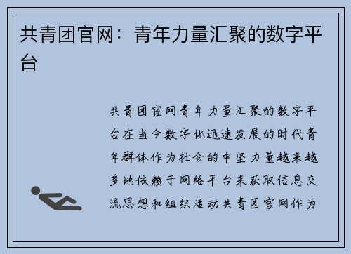 共青团官网：青年力量汇聚的数字平台